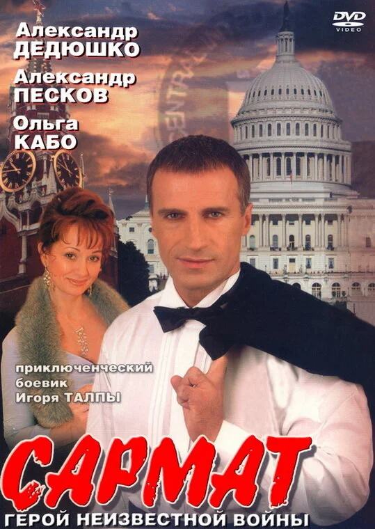 Сармат - постер